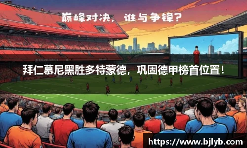 拜仁慕尼黑胜多特蒙德，巩固德甲榜首位置！