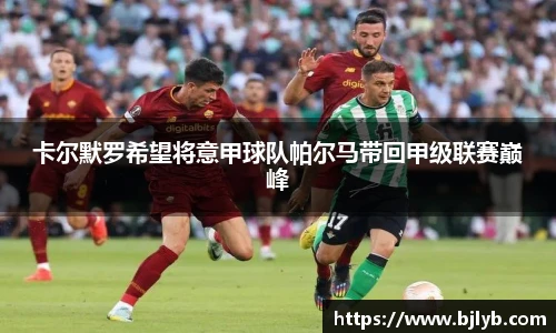 卡尔默罗希望将意甲球队帕尔马带回甲级联赛巅峰