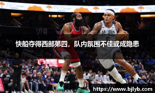 快船夺得西部第四，队内氛围不佳或成隐患