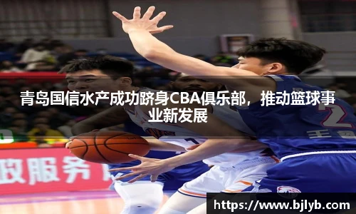 青岛国信水产成功跻身CBA俱乐部，推动篮球事业新发展
