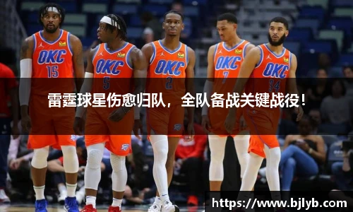 雷霆球星伤愈归队，全队备战关键战役！