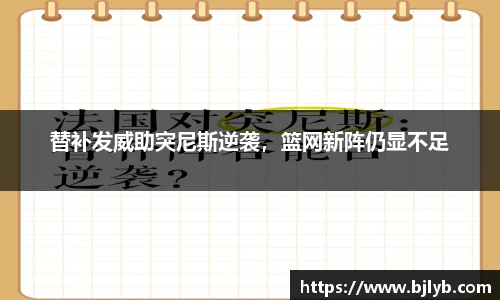 替补发威助突尼斯逆袭，篮网新阵仍显不足