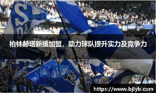 柏林赫塔新援加盟，助力球队提升实力及竞争力
