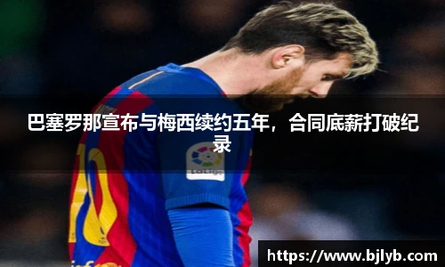 巴塞罗那宣布与梅西续约五年，合同底薪打破纪录