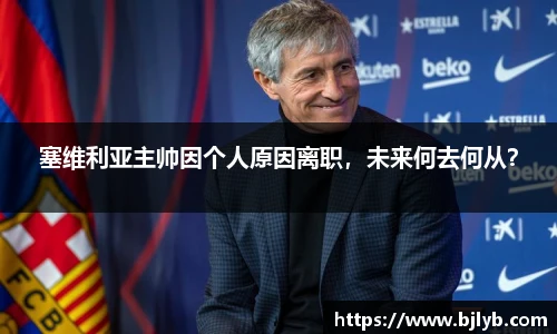 塞维利亚主帅因个人原因离职，未来何去何从？