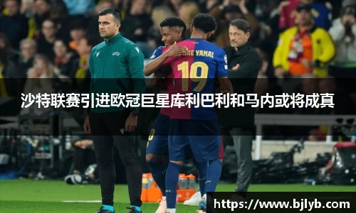 沙特联赛引进欧冠巨星库利巴利和马内或将成真