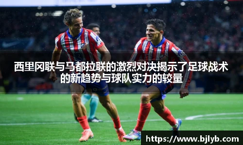 西里冈联与马都拉联的激烈对决揭示了足球战术的新趋势与球队实力的较量