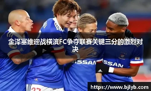金泽塞维迎战横滨FC争夺联赛关键三分的激烈对决