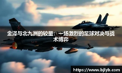 金泽与北九洲的较量：一场激烈的足球对决与战术博弈