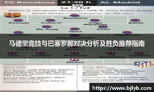 马德里竞技与巴塞罗那对决分析及胜负推荐指南