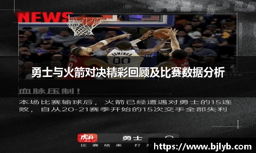勇士与火箭对决精彩回顾及比赛数据分析
