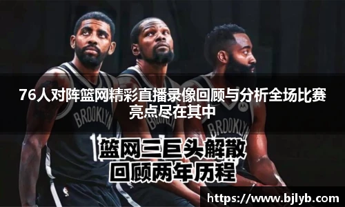 76人对阵篮网精彩直播录像回顾与分析全场比赛亮点尽在其中