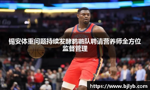 锡安体重问题持续发酵鹈鹕队聘请营养师全方位监督管理