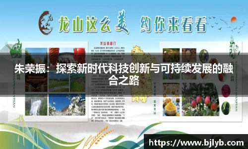 朱荣振：探索新时代科技创新与可持续发展的融合之路