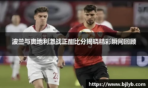波兰与奥地利激战正酣比分揭晓精彩瞬间回顾