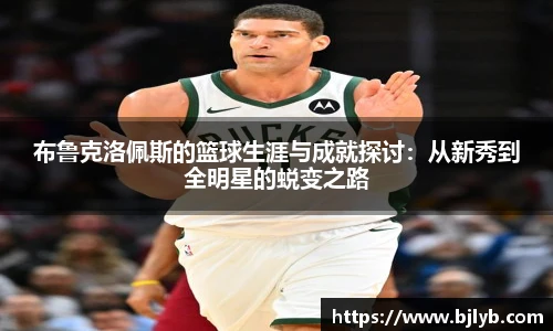 布鲁克洛佩斯的篮球生涯与成就探讨：从新秀到全明星的蜕变之路