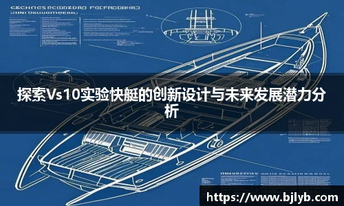 探索Vs10实验快艇的创新设计与未来发展潜力分析