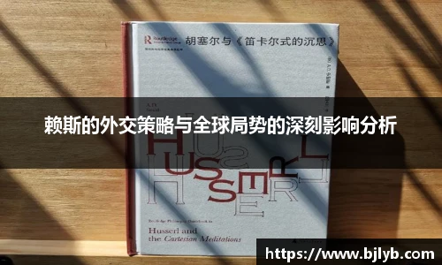 赖斯的外交策略与全球局势的深刻影响分析