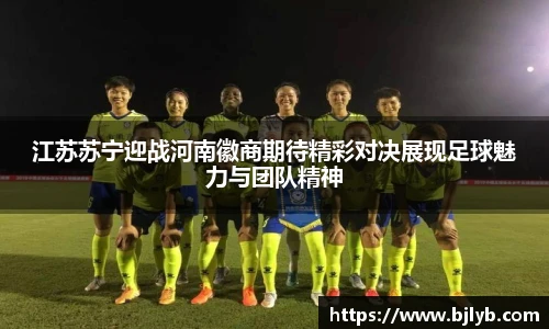 江苏苏宁迎战河南徽商期待精彩对决展现足球魅力与团队精神