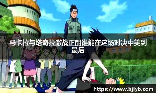 马卡拉与塔奇拉激战正酣谁能在这场对决中笑到最后