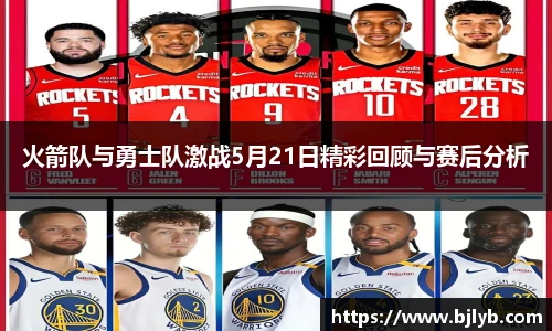 火箭队与勇士队激战5月21日精彩回顾与赛后分析