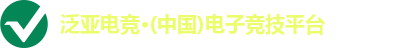 泛亚电竞·(中国)电子竞技平台